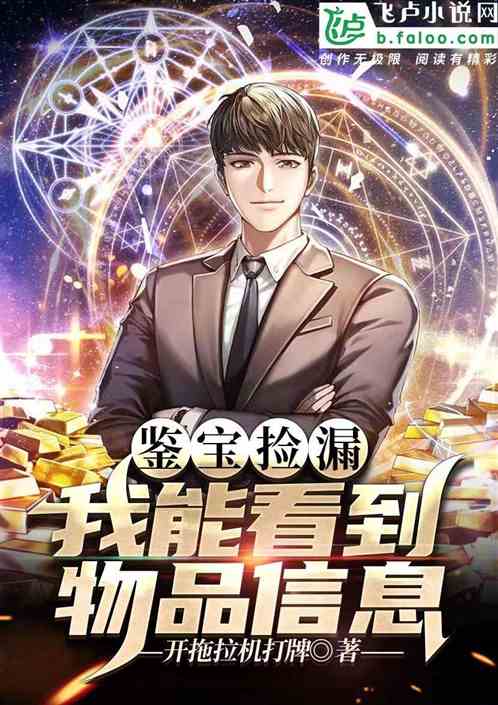 天眼鉴宝，捡漏王奇遇记--第1张