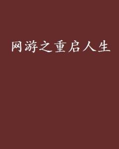 重启人生短剧观看平台 在线观看重启人生--第1张