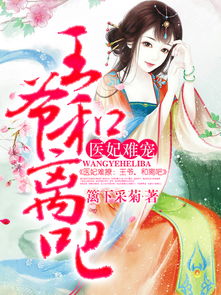 弃妃难求王爷别纠缠免费阅读 弃妃难宠王爷请赐教短剧观看平台--第1张