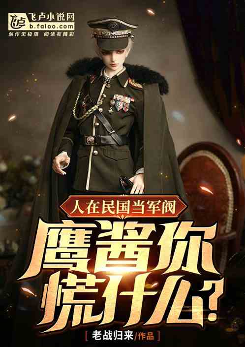 民国小说少帅请自重，结局与短剧观看平台是什么？--第1张