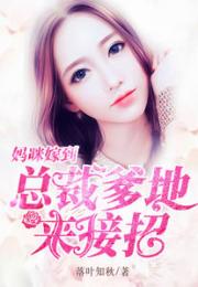 总裁妈咪惹不起短剧观看平台免费--第1张