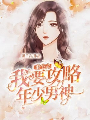 重生后，我被霸总小叔宠爆了--第1张