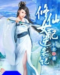 修仙逆袭记短剧官方播放平台--第1张