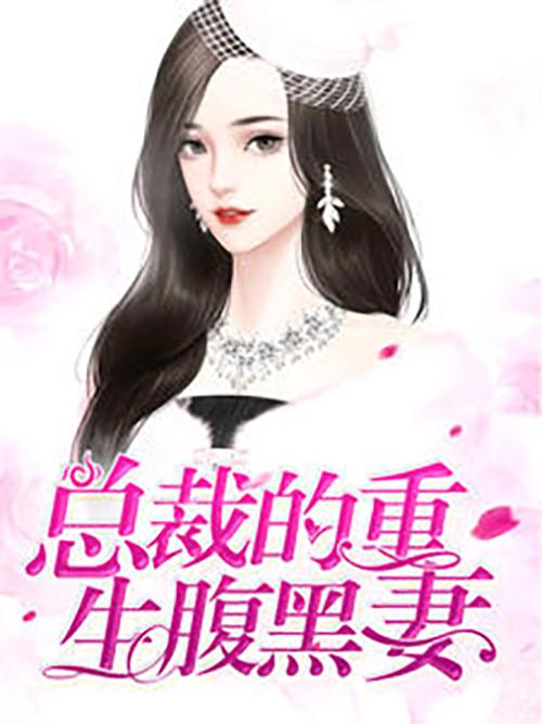 拒绝复婚高冷女总裁后悔了短剧观看平台 拒绝复婚后我重生了--第1张