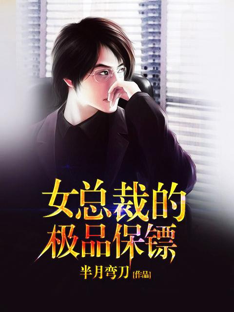 女总裁的极品保镖，最佳观看平台推荐--第1张