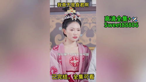 我真不是昏君啊，短剧观看平台，皇帝日常迷惑行为--第1张