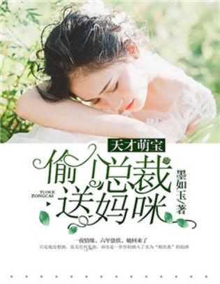 给天才萌宝千金刘兰博等短剧在线观看平台 天才萌宝送上门全文免费阅读--第1张