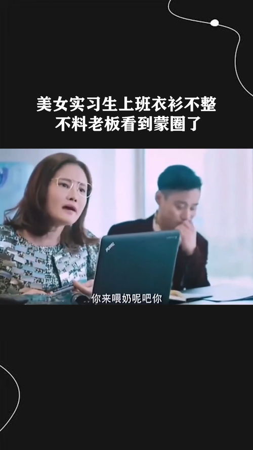 穷酸实习生，总裁夫人短剧在线观看平台--第1张