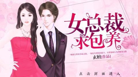 富豪美女总裁的日常生活，我的贴身保镖--第1张