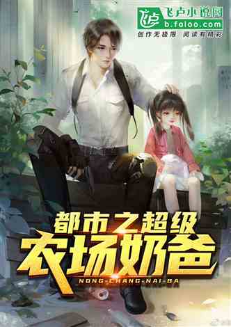 妖孽奶爸在都市短剧在线观看平台 妖孽奶爸在都市小说在线观看--第1张