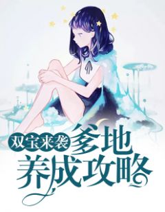 双宝来袭总裁爹地追妻忙短剧在线观看平台 双宝来袭爹地宠妻--第1张