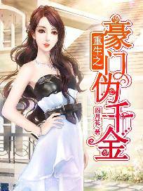 退婚豪门后假千金马甲藏不住了短剧在线观看平台，退婚后我回豪门--第1张