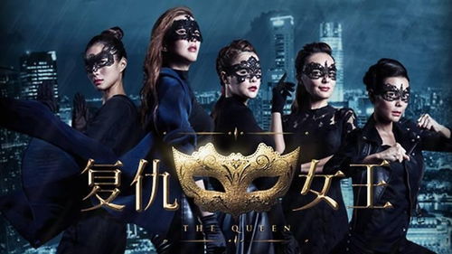 女王复仇高清在线观看平台--第1张