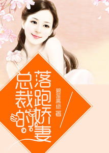 厉总的落跑娇妻在线观看平台--第1张