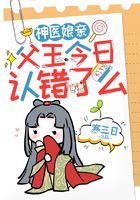 神医娘亲，父王今日认错了么--第1张