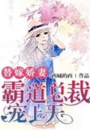 新替嫁娇妻宠上天长篇短剧在线观看平台--第1张