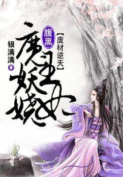 狂医废婿短剧在线观看平台，废材妃免费全本小说免费阅读--第1张
