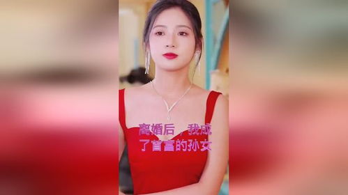 离婚之后我成了首富的孙女短剧在线观看平台--第1张