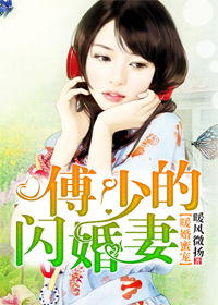 傅少的闪婚免费阅读 新版傅少的闪婚甜妻短剧，在线观看平台--第1张