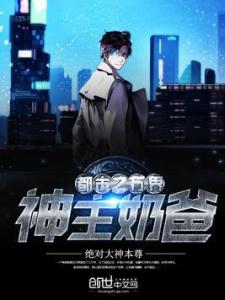 战神奶爸全本 战神奶爸纵横都市又名狂龙奶爸短剧在线观看平台--第1张