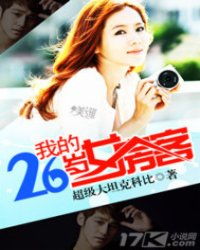 室友都是美女短剧，二十六岁女房客傻眼了！--第1张