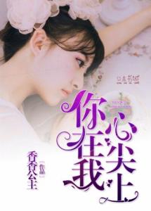 替嫁后我成了总裁的心尖宠短剧在线观看平台 替嫁后我成了总裁的心尖宠短剧在线观看平台--第1张