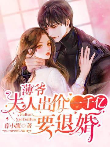 薄爷夫人出价一千亿要退婚短剧在线观看平台 薄爷 夫人太飒了--第1张