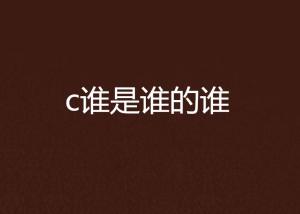 示例，猜猜我是谁视频原版在线观看平台，C短剧的奇妙世界--第1张