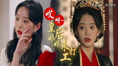 哎呀皇后娘娘来打工全短剧在线观看平台 哎呀娘娘娘什么意思--第1张