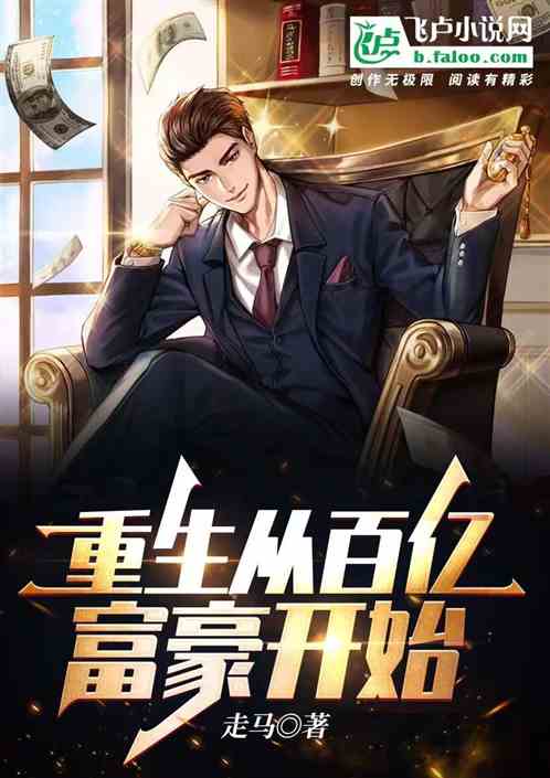 重生后我是超级富豪短视频平台--第1张