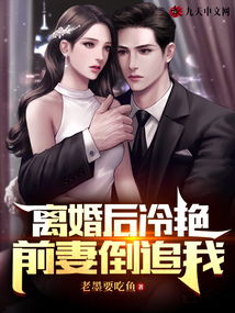 离婚后前妻大人飒爆全球短剧在线观看平台--第1张