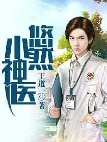 桃源小神医在线观看平台--第1张