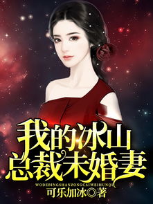 我的倾城女总裁在线观看平台--第1张