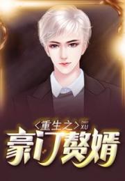 超能重生赘婿短剧在线观看平台免费 超能重生赘婿短剧，在线观看平台--第1张