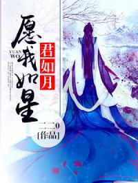 你是我的星辰愿我如星君如月短剧在线观看平台 愿我如星辰君如月的意思--第1张