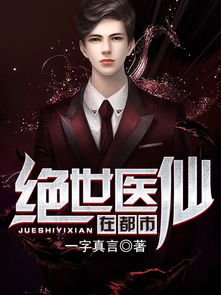 新绝世医仙短剧在线观看平台免费第一弹--第1张