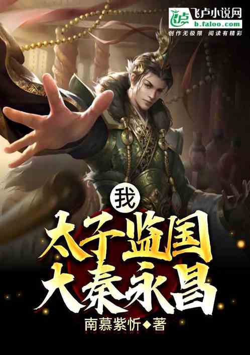 监国太子短剧在线观看平台--第1张