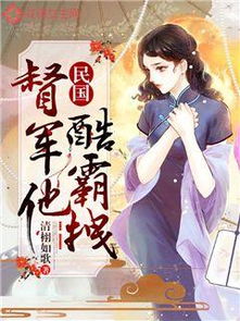 报告督军夫人又逃跑了短剧在线观看平台 报告督察大人酷漫屋--第1张