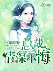 情深不悔短剧在线观看平台，免费观看情深不悔短剧全集的优质平台--第1张