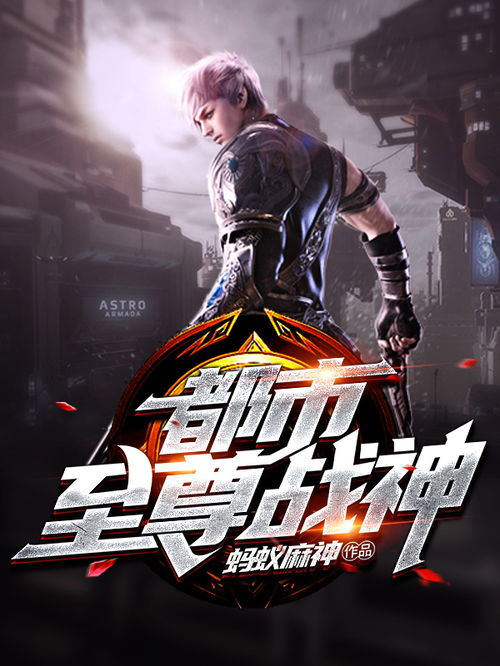 都市至尊战神短剧在线观看平台，免费观看VIP剧集的首选--第1张