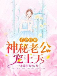 千金归来是什么小说 千金归来，四个哥哥排队宠--第1张