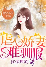 替嫁后墨少娇妻掐腰宠，短剧在线观看平台，墨少的替嫁新娘小说--第1张