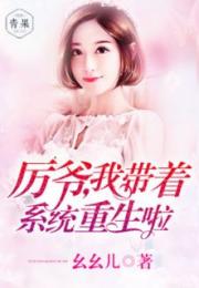 厉爷的小娇妻又作妖了短剧在线观看平台 厉爷的小娇妻又作妖了短剧在线观看平台免费--第1张