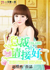 风华正茂遇见你，亿万新娘总裁的天降辣妻--第1张
