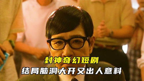 封神短剧在线观看平台，独家全集高清版--第1张