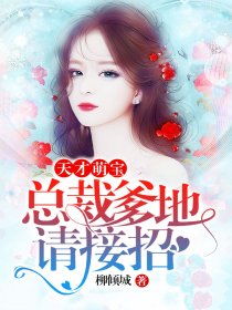 总裁爹地请接招免费阅读 总裁爹地请门鲍芝悦短剧在线观看平台--第1张