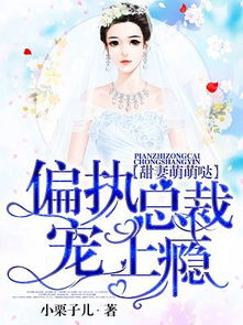 总裁宠婚，逃妻快到碗里来--第1张