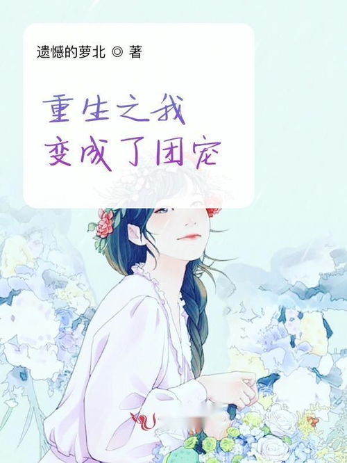 重生后我成了皇叔的心尖宠短剧在线观看平台下载 重生后我成了皇叔的心尖宠--第1张
