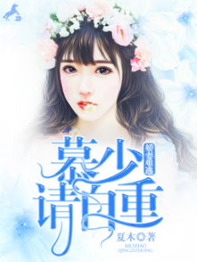 慕少的婚事 慕少的再婚新娘短剧在线观看平台--第1张