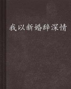 新婚辞深情，总裁，别乱来--第1张